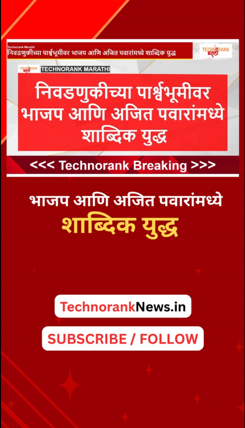 nivadnukichya parshwabhumivar bhajap ani ajit pawar yanchya madhye shabdik yuddha